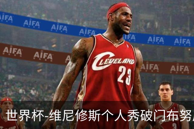 世界杯-维尼修斯个人秀破门布努屡救险 巴西1-1摩洛哥