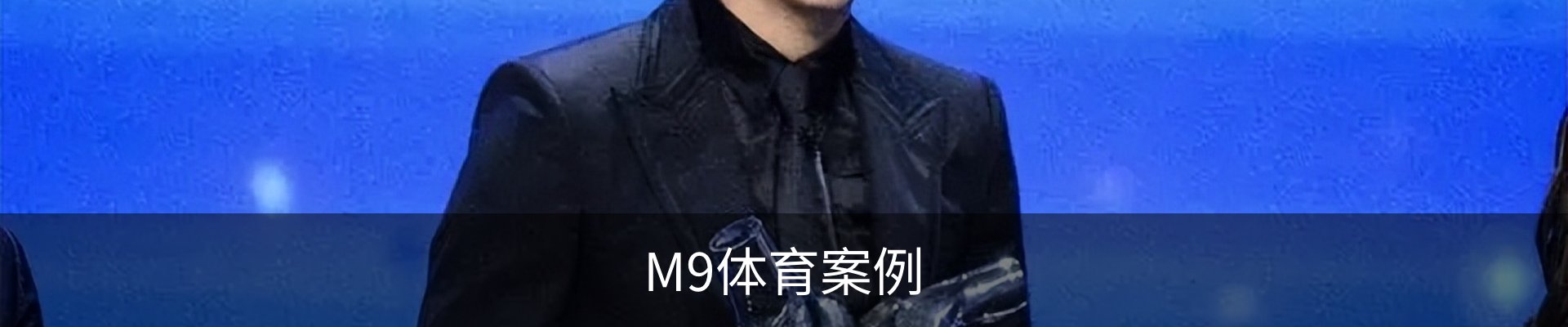 M9体育案例